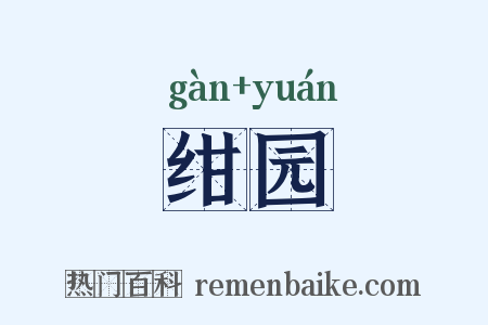 绀园是什么意思的图片